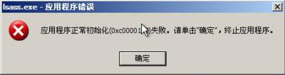 lsass.exe文件出错