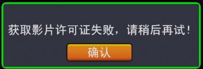 播放失败.JPG