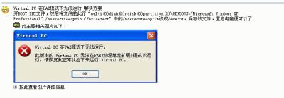 Virtual PC 在PAE模式下无法运行 解决方案.GIF