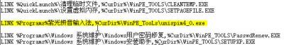 这是我的winpe.ini设置