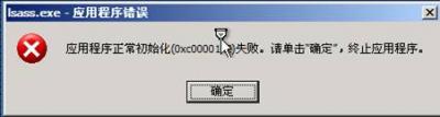 lsass.exe-应用程序错误.jpg